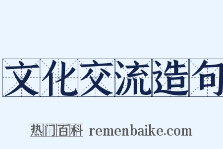 文化交流造句是什么意思的图片